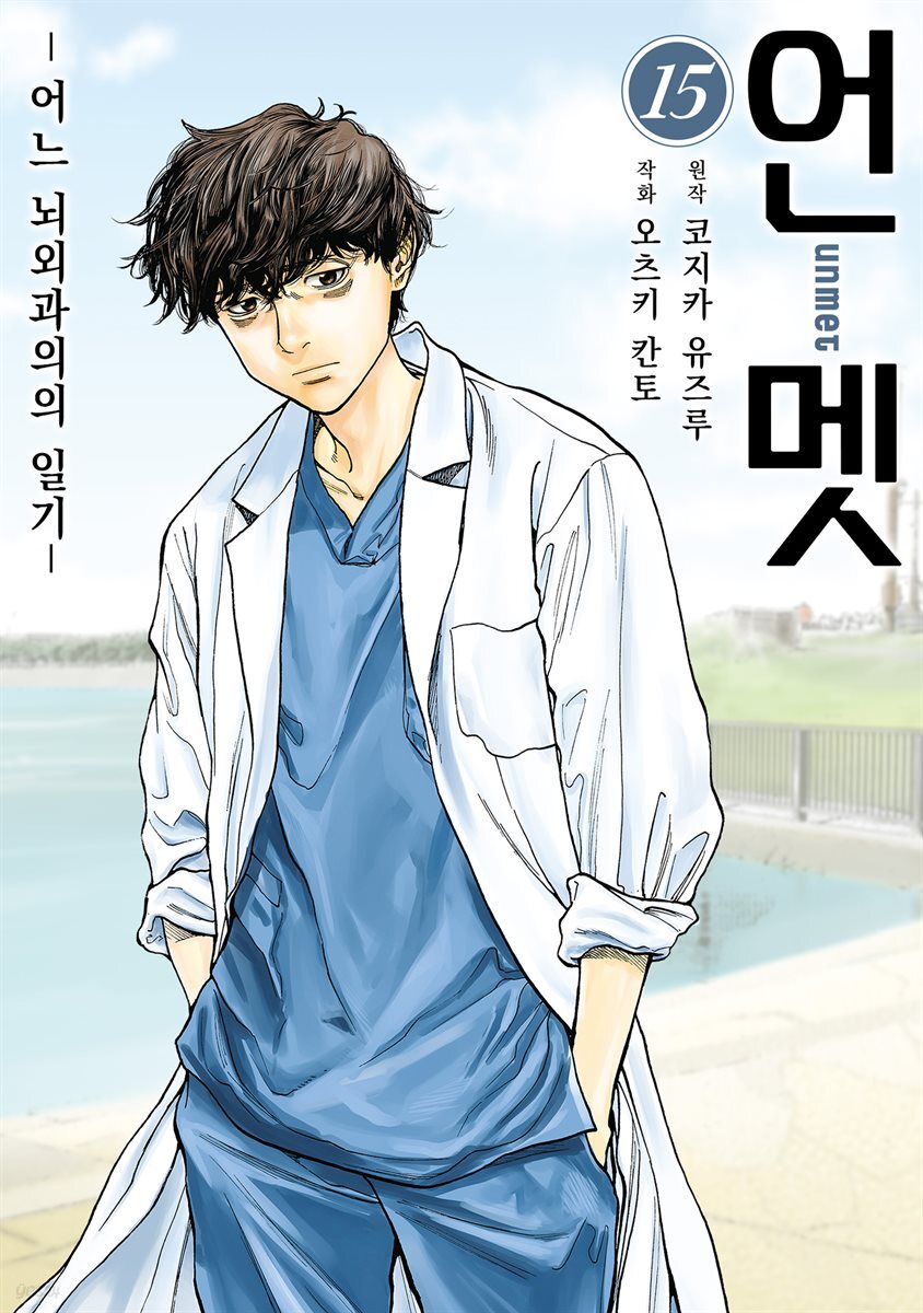 [대여] 언멧 -어느 뇌외과의의 일기- 15권