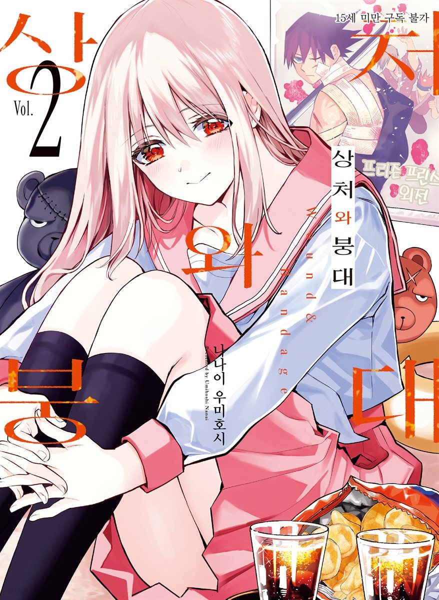 상처와 붕대 2