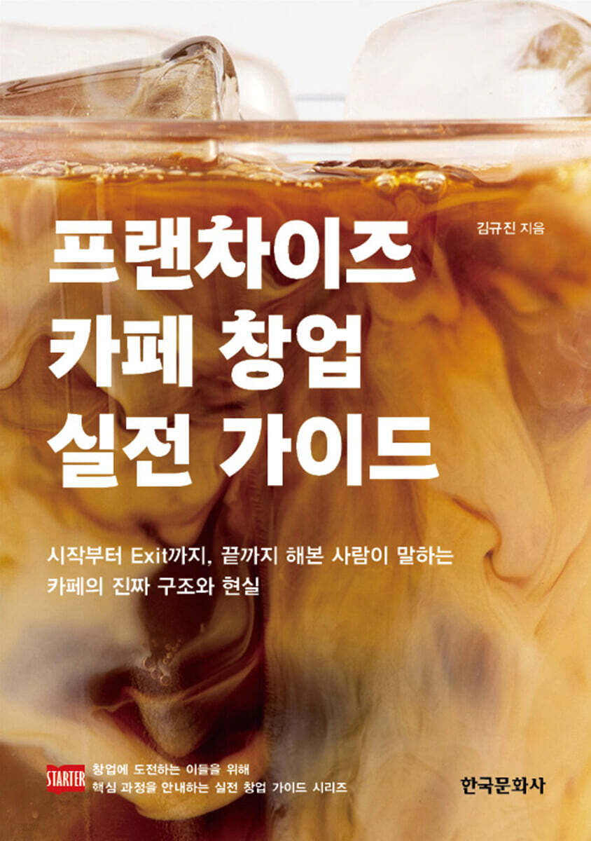 프랜차이즈 카페 창업 실전 가이드
