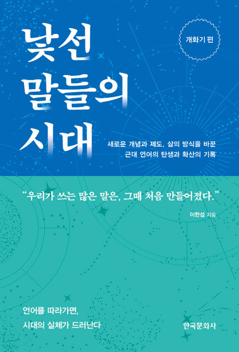 낯선 말들의 시대 : 개화기 편