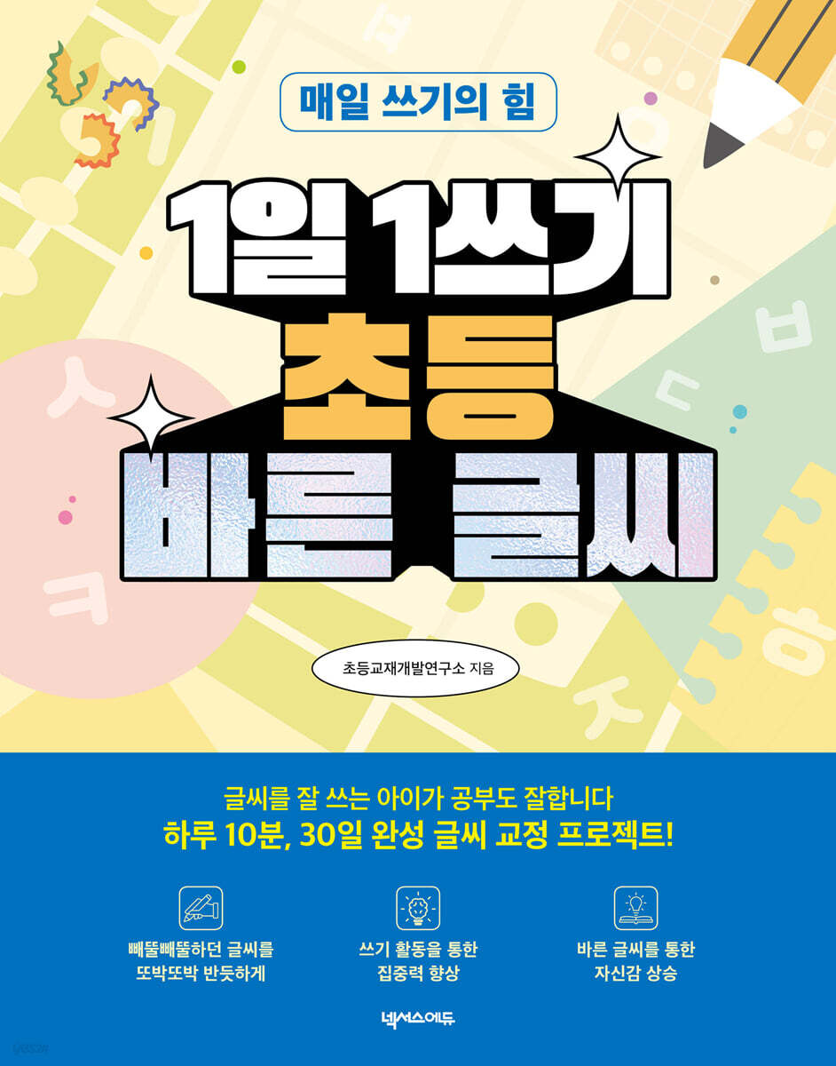 1일 1쓰기 초등 바른 글씨