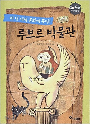 GOGO지식박물관 13. 천년 세계 문화에 풍덩! 루브르 박물관