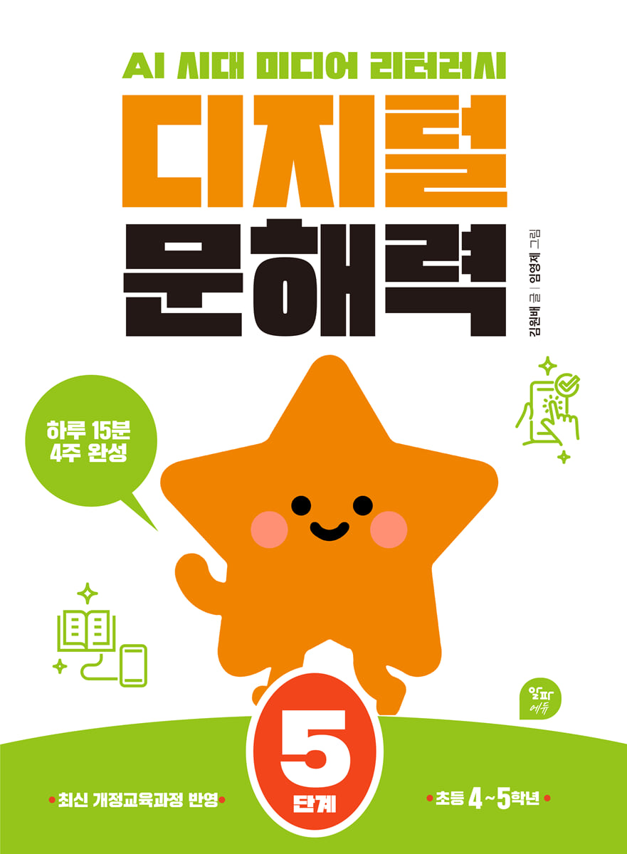 디지털 문해력 5단계