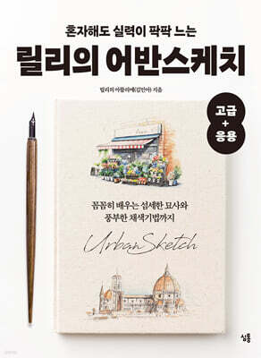 혼자해도 실력이 팍팍 느는 릴리의 어반스케치 고급+응용 — 심통 책 표지