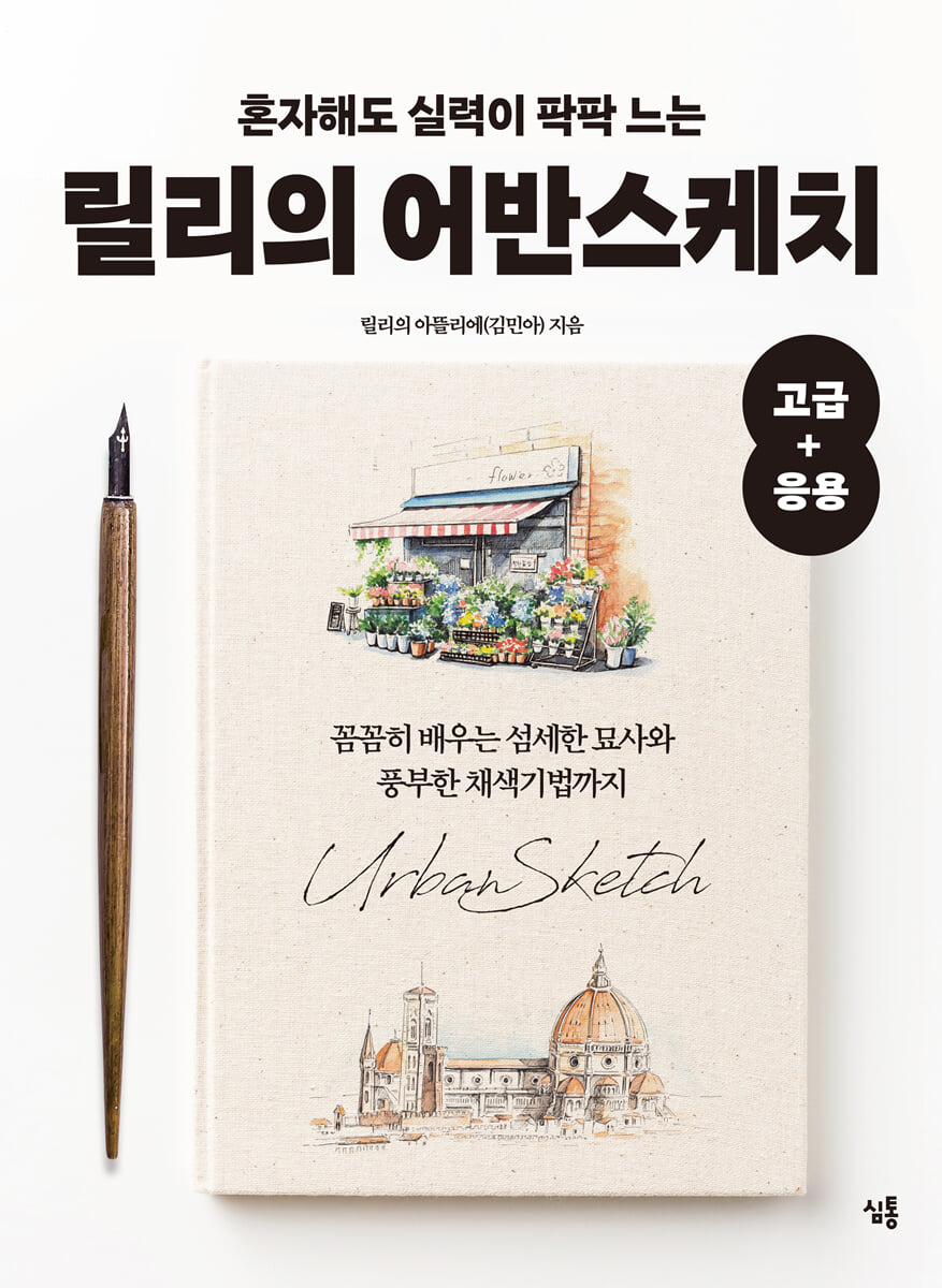 혼자해도 실력이 팍팍 느는 릴리의 어반스케치 고급+응용