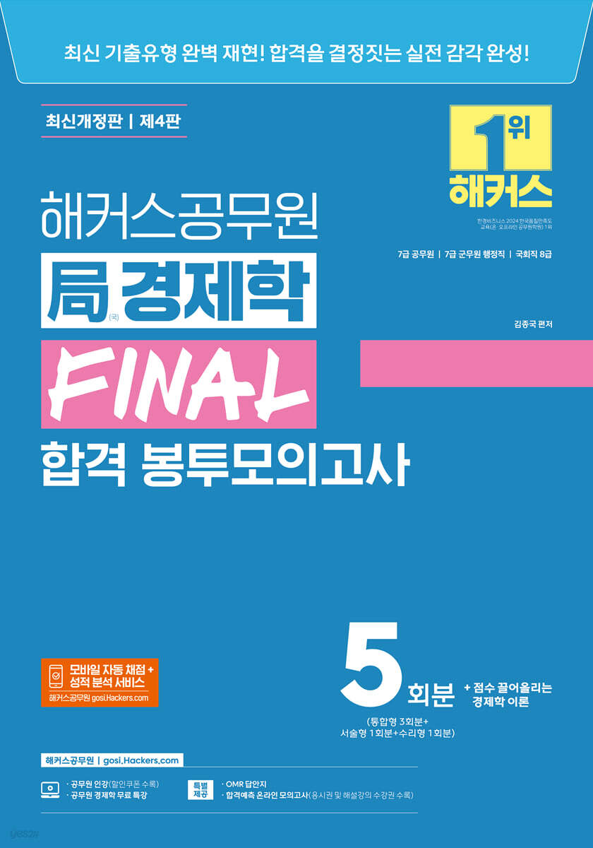 해커스공무원 국(局)경제학 FINAL 합격 봉투모의고사 5회분