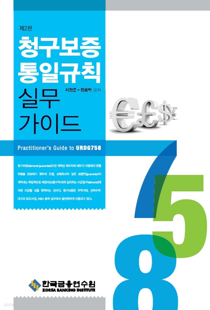 청구보증통일규칙 실무가이드
