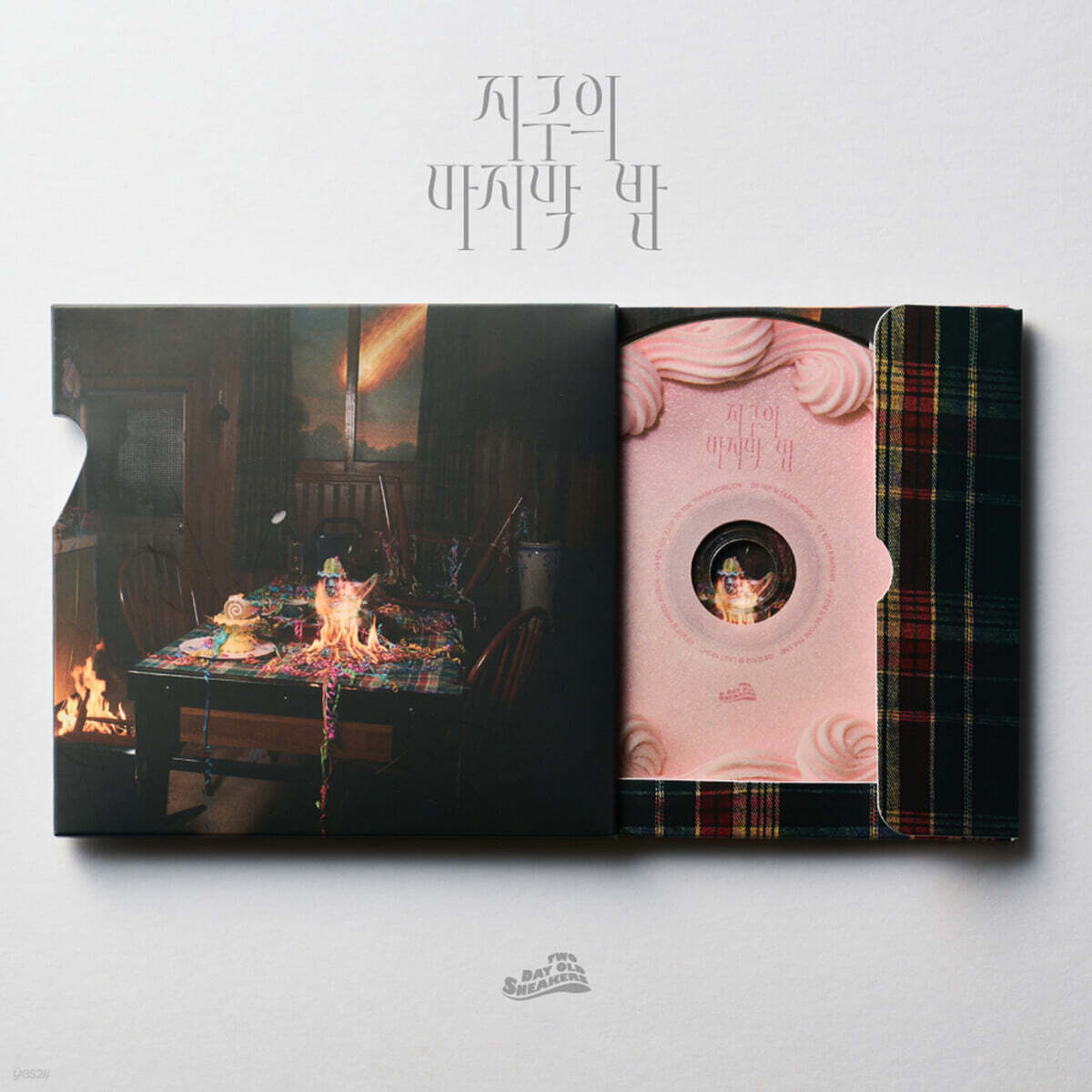 투 데이 올드 스니커즈 - EP : 지구의 마지막 밤
