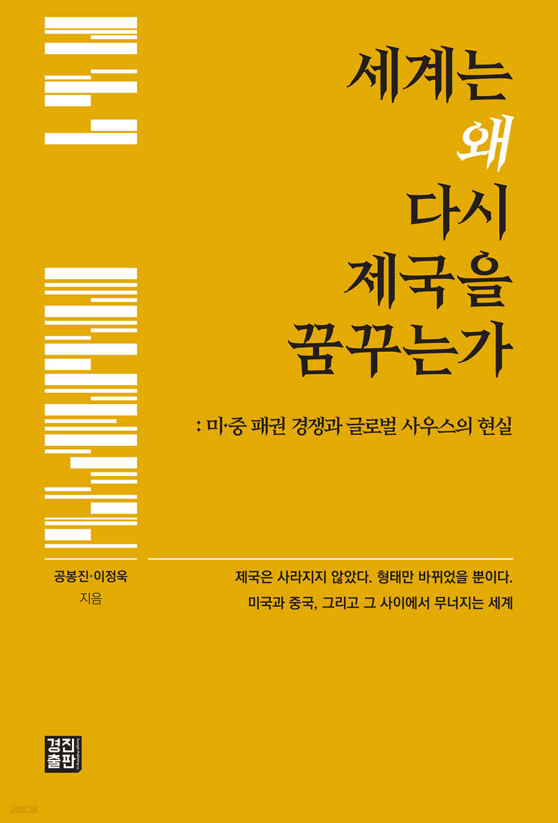 세계는 왜 다시 제국을 꿈꾸는가