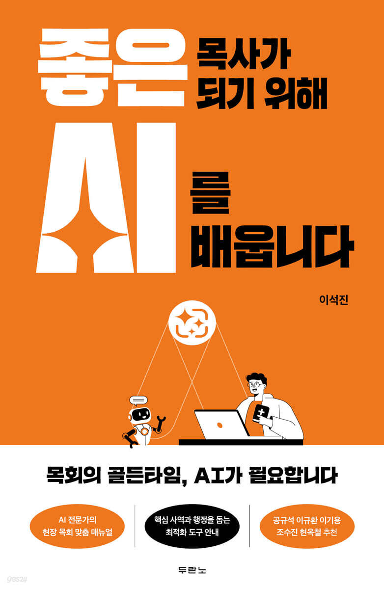 좋은 목사가 되기 위해 AI를 배웁니다