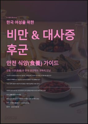 한국 여성을 위한 비만 & 대사증후군 안전 식양(食養) 가이드
