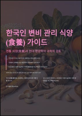 한국인 변비 관리 식양(食養) 가이드