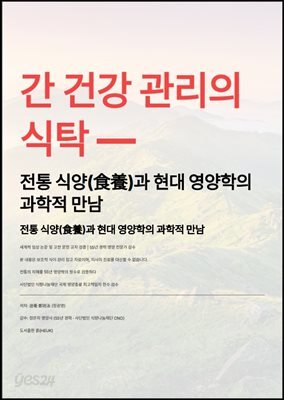 간 건강 관리의 식탁