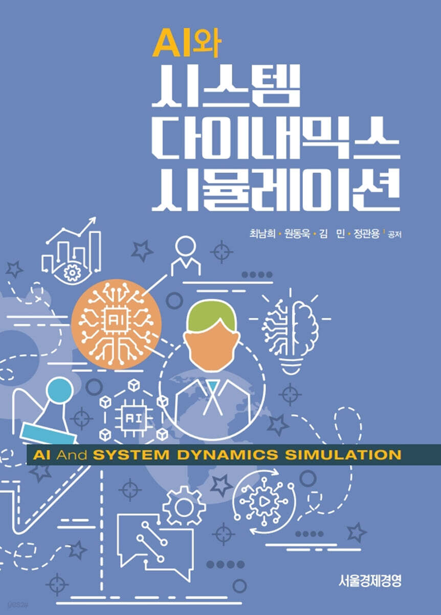 AI와 시스템 다이내믹스 시뮬레이션