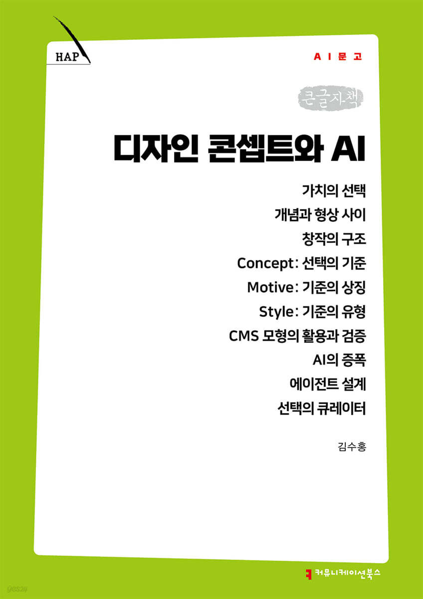 디자인 콘셉트와 AI (큰글자책)