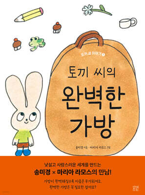 [그래제본소] 토끼 씨의 완벽한 가방