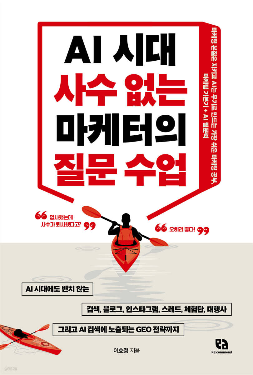 AI 시대 사수 없는 마케터의 질문 수업