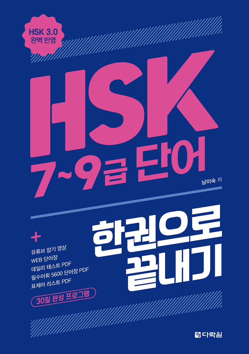 HSK 7~9급 단어 한권으로 끝내기