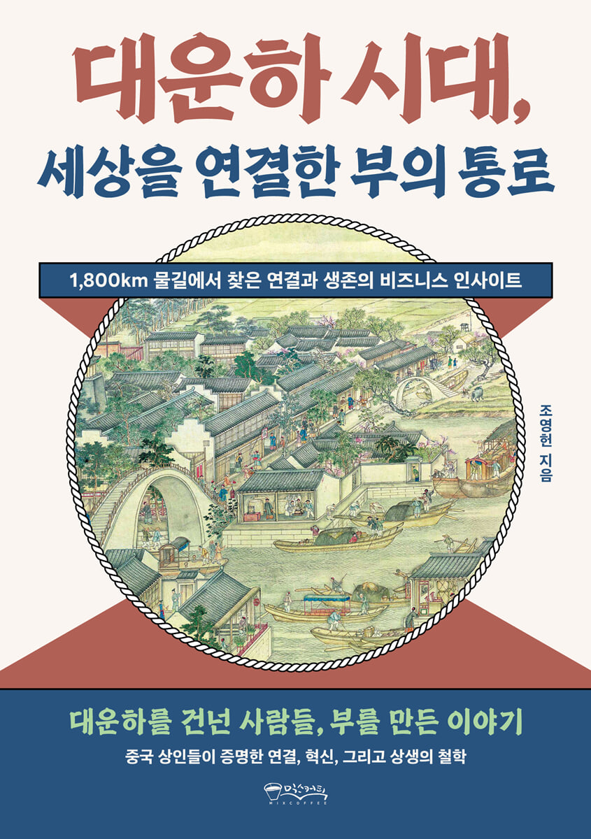 대운하 시대, 세상을 연결한 부의 통로