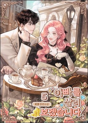 아빠를 살려보겠습니다 5