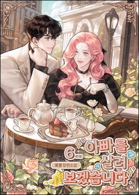 아빠를 살려보겠습니다 6 (완결)