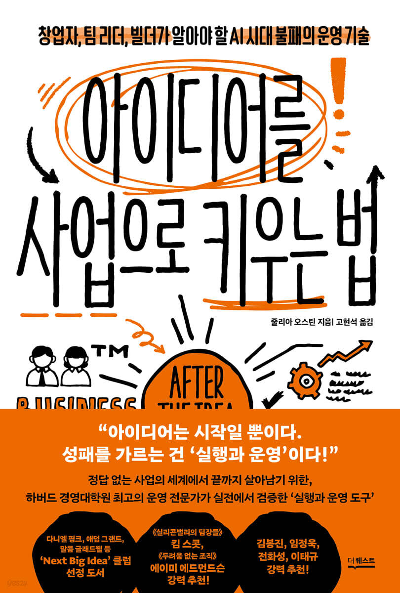 아이디어를 사업으로 키우는 법