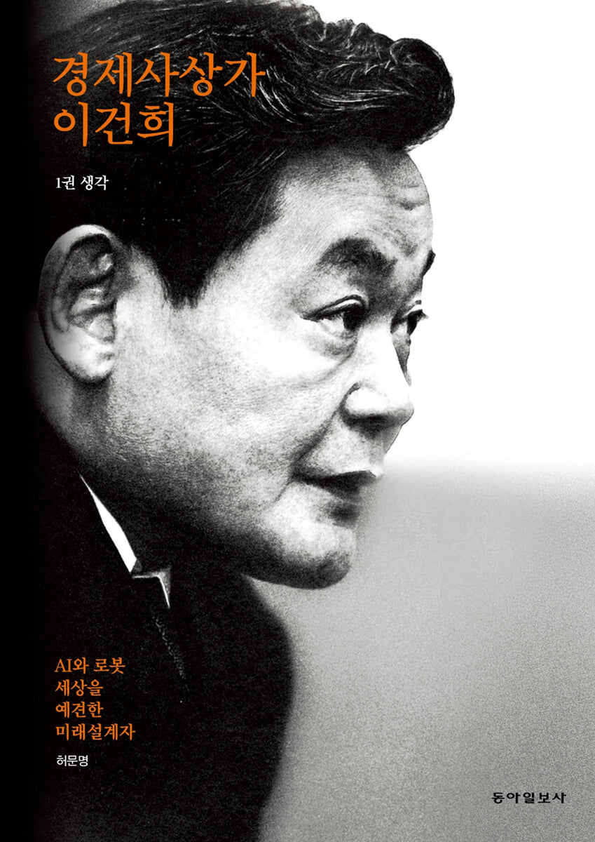 경제사상가 이건희 1권 생각