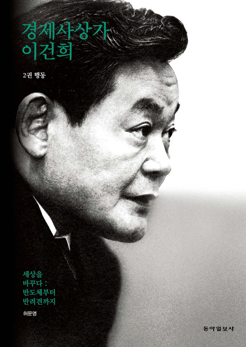 경제사상가 이건희 2권 행동