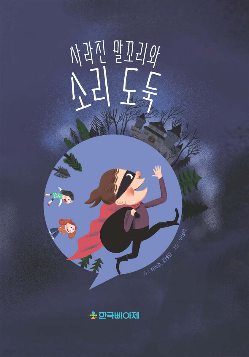 사라진 말꼬리와 소리도둑