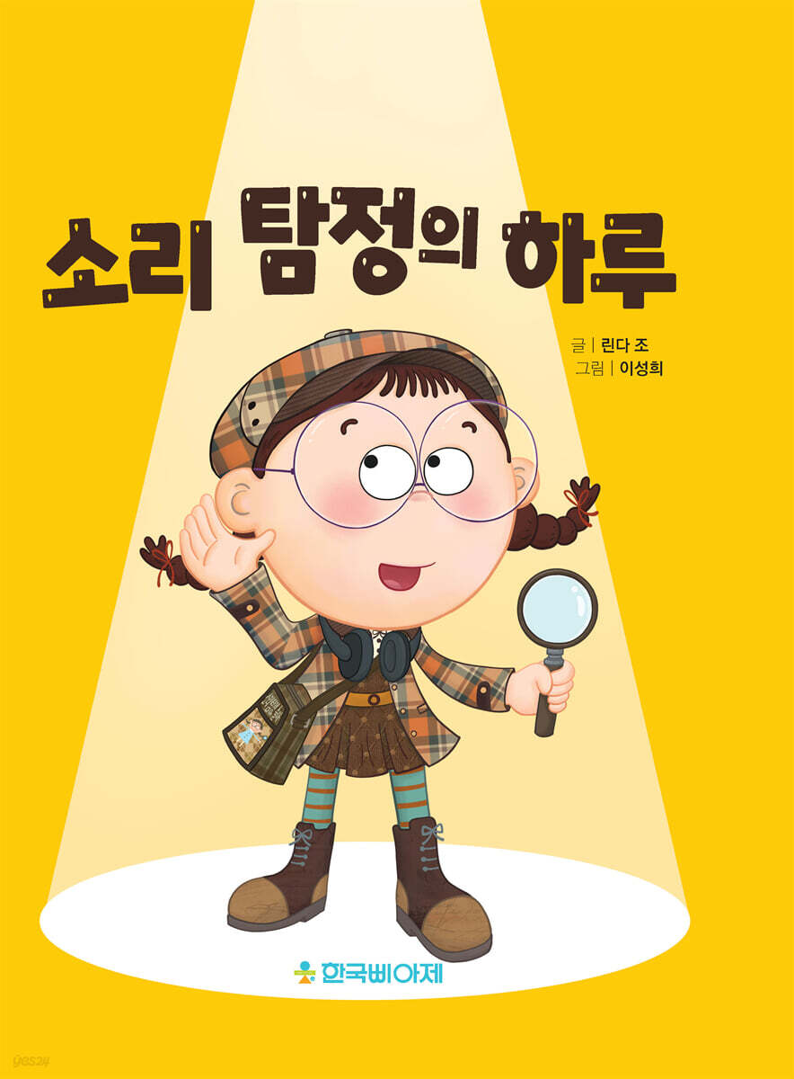 소리탐정의 하루