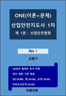 2027년 대비 ONE(이론+문제) 산업안전지도사 1차 산업안전법령