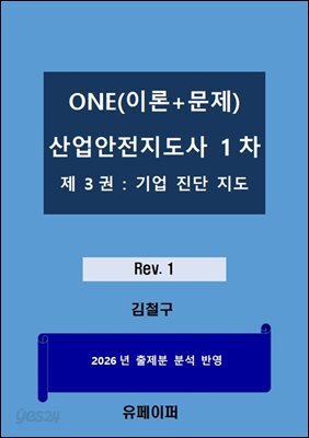 2027년 대비 ONE(이론 + 문제) 산업안전지도사 1차 기업진단지도