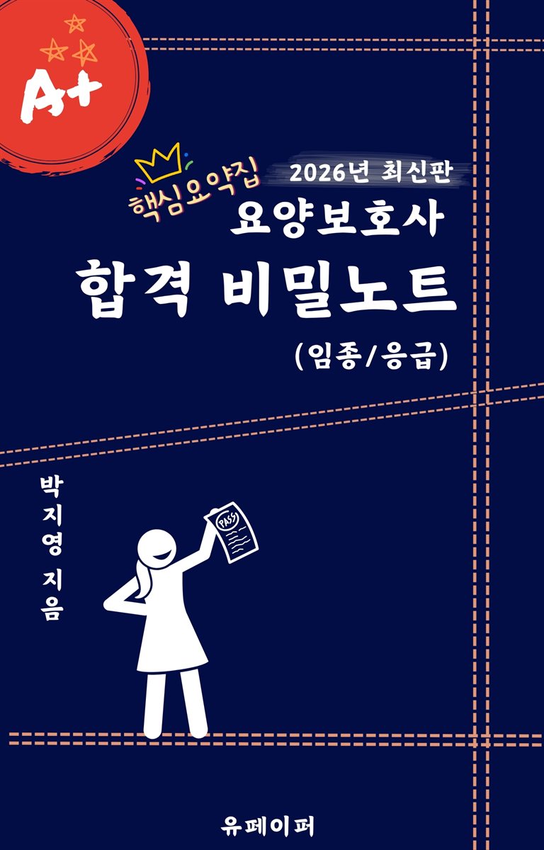요양보호사 합격 비밀노트 핵심요약집 (임종, 응급)