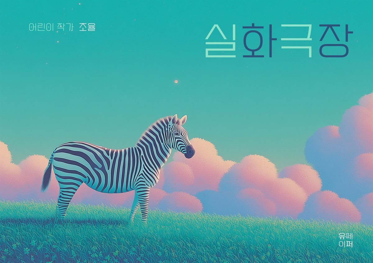 실화 극장