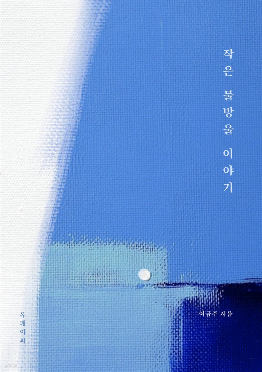 작은 물방울 이야기