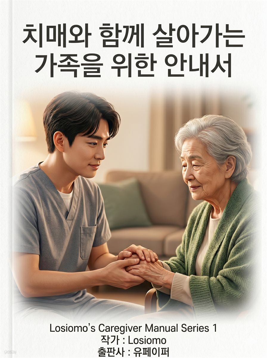 치매와 함께 살아가는 가족을 위한 안내서