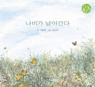 나비가 날아간다