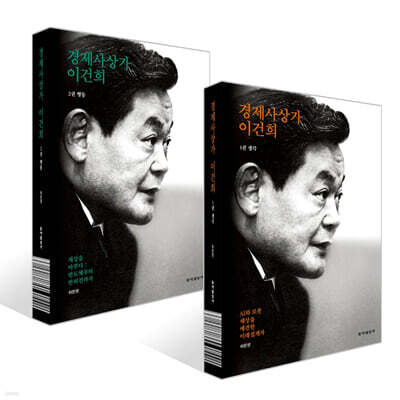경제사상가 이건희 1~2권 세트