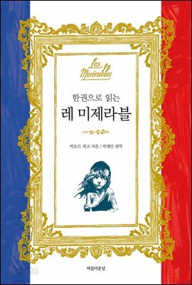 한 권으로 읽는 레 미제라블