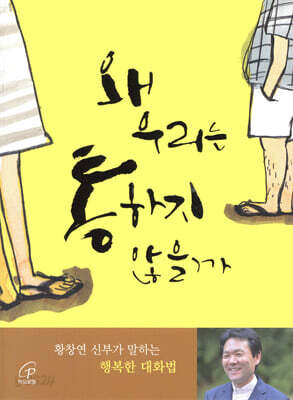 왜 우리는 통하지 않을까