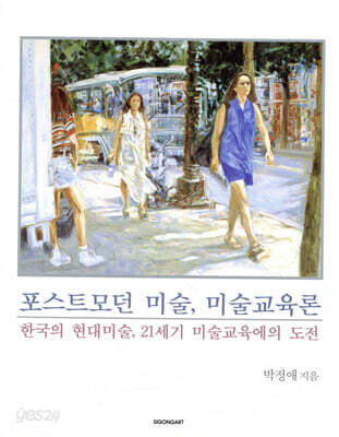 포스트모던 미술, 미술교육론