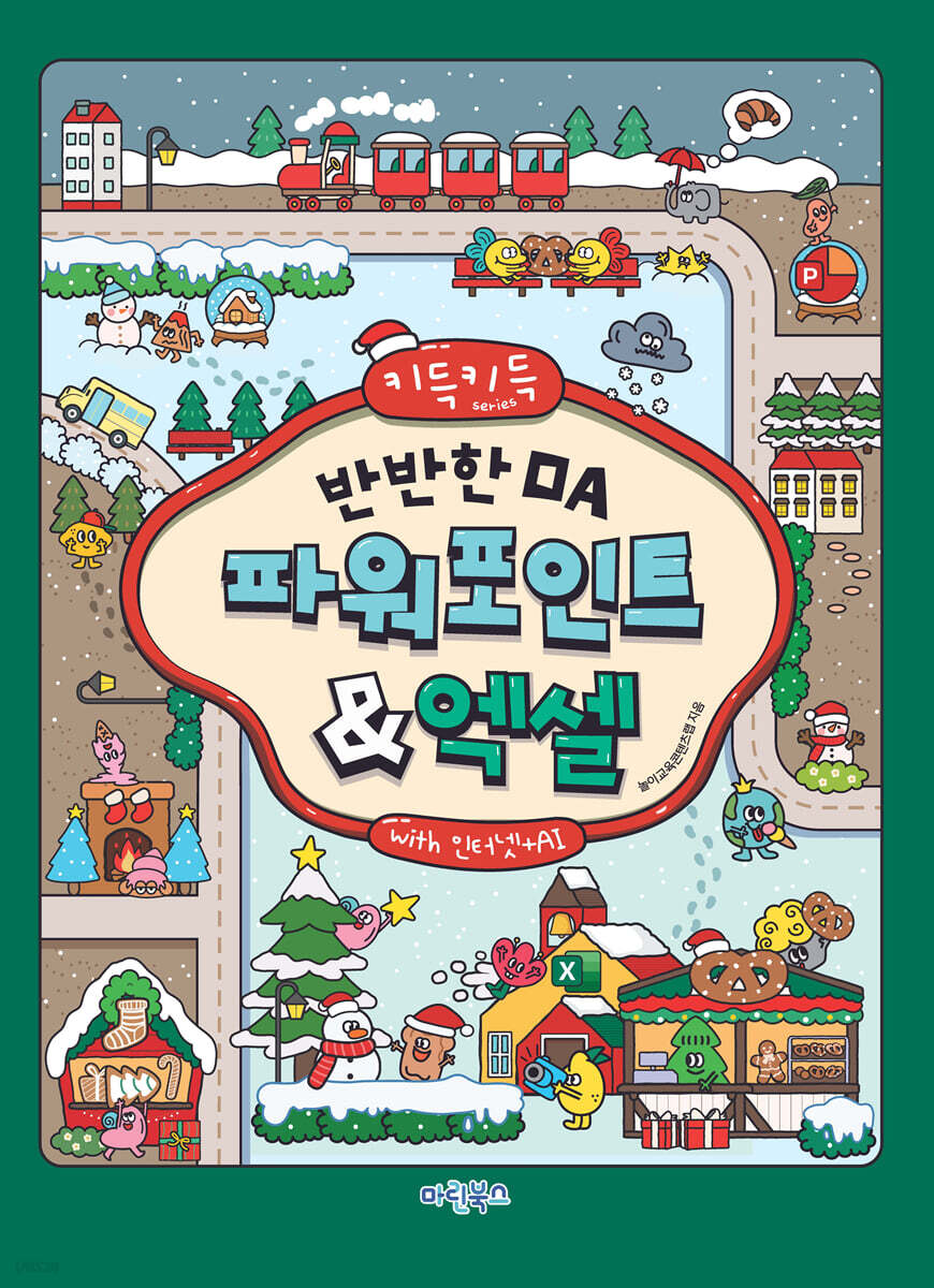 키득키득 반반한 OA 파워포인트+엑셀 with 인터넷+AI