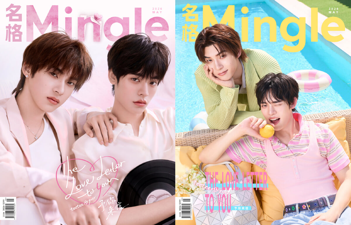 [C형] 名格 Mingle 중국 2025년 05월호 : Teetee & Por 띠띠뻐 커버 (A형 잡지+B형 잡지+랜덤 카드 20장+랜덤 엽서 1장)