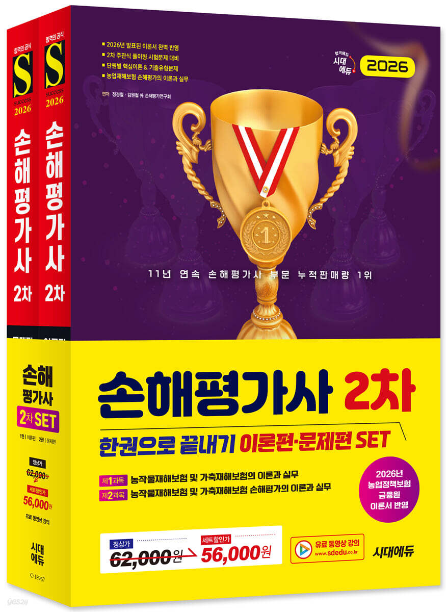 2026 시대에듀 손해평가사 2차 한권으로 끝내기 2종 SET