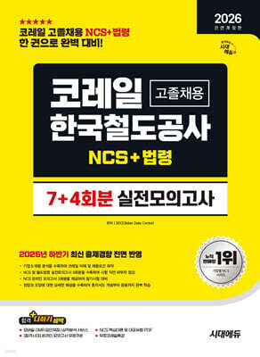 2026 시대에듀 All-New 코레일 한국철도공사 고졸채용 NCS+법령 실전모의고사 7+4회분