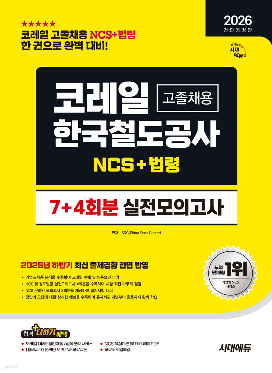 2026 시대에듀 All-New 코레일 한국철도공사 고졸채용 NCS+법령 실전모의고사 7+4회분