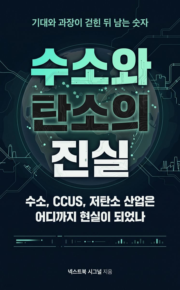 수소와 탄소의 진실