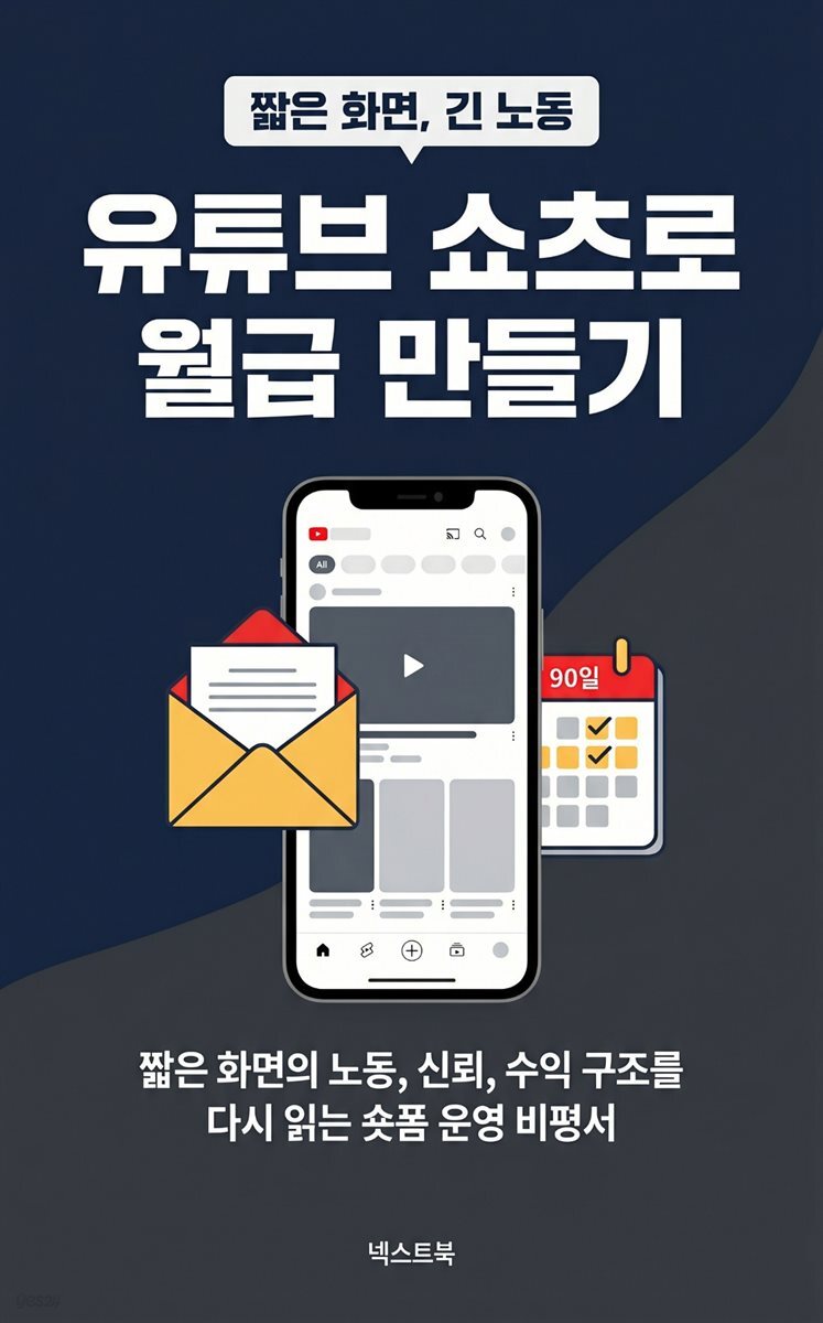 유튜브 쇼츠로 월급 만들기