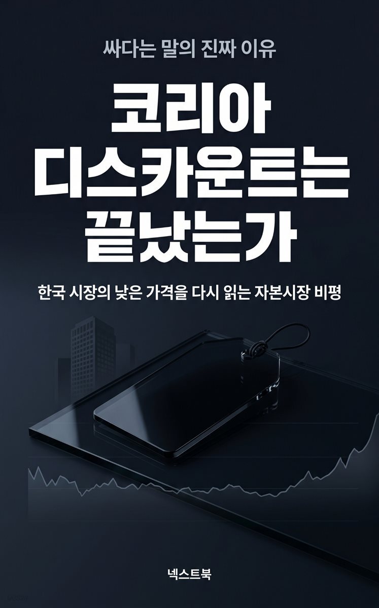 코리아 디스카운트는 끝났는가
