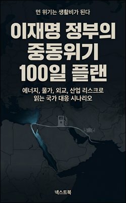 이재명 정부의 중동위기 100일 플랜